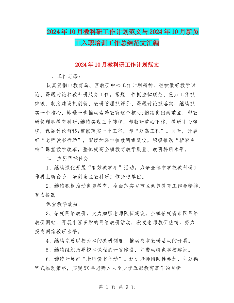 2024年10月教科研工作计划范文与2024年10月新员工入职培训工作总结范文汇编_第1页