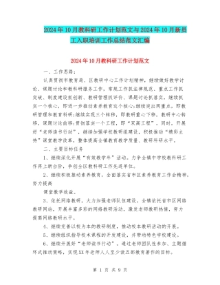 2024年10月教科研工作计划范文与2024年10月新员工入职培训工作总结范文汇编