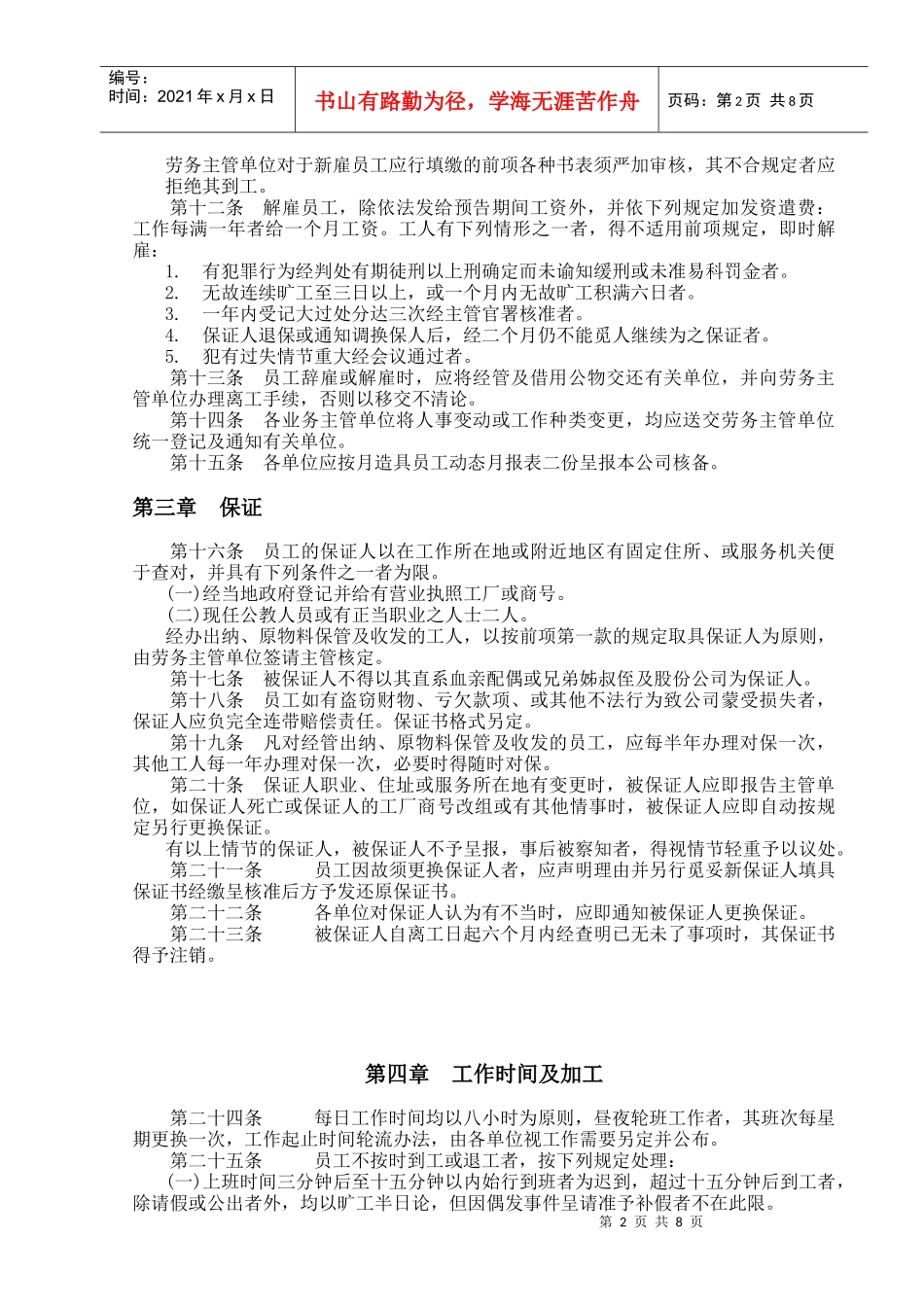 某餐饮业公司人事管理规章_第2页