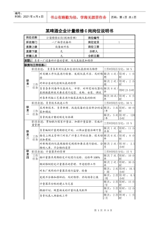 某啤酒企业计量维修c岗岗位说明书.