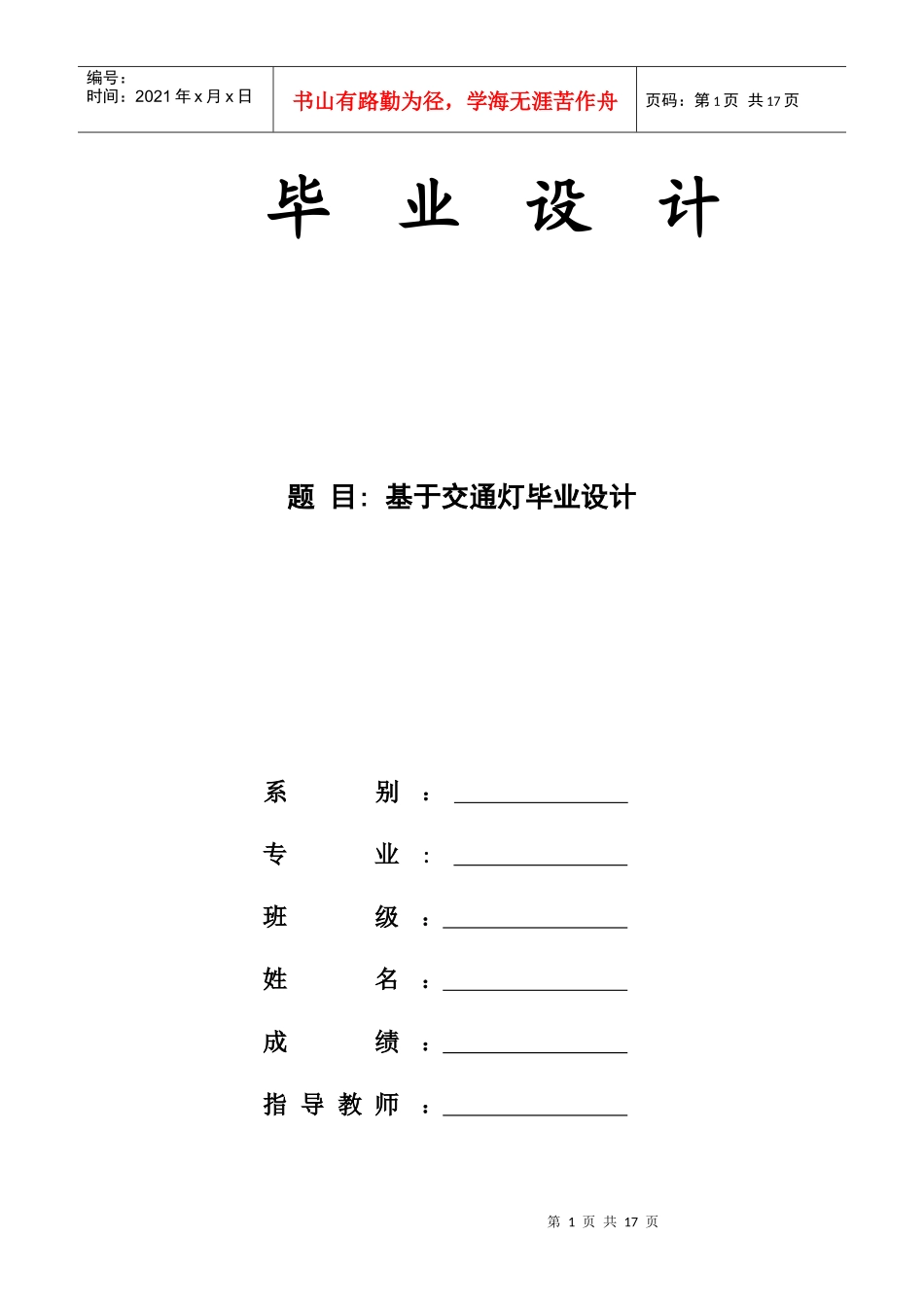 毕业论文专用-基于PLC交通灯控制系统---1_第1页