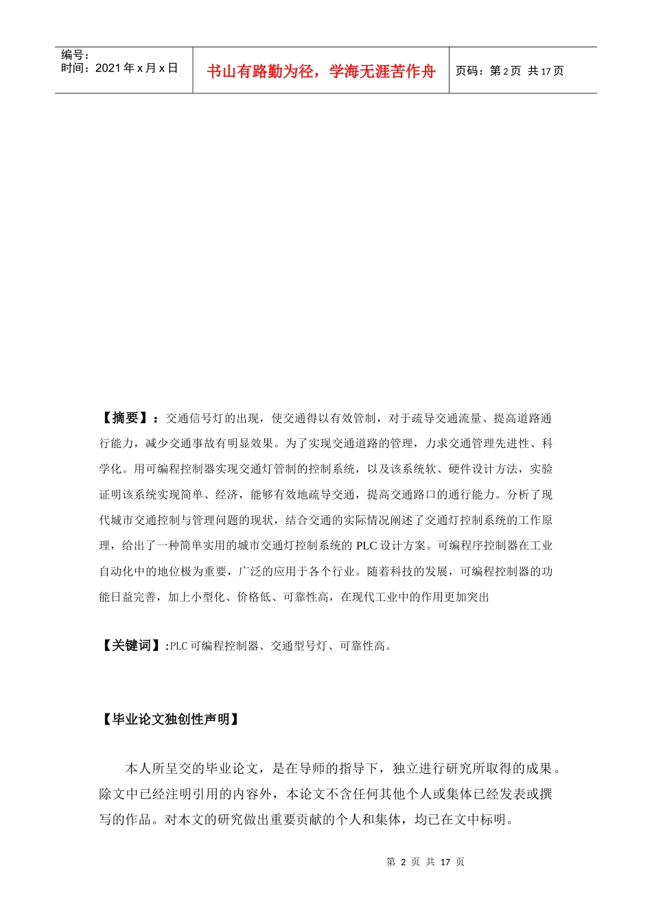 毕业论文专用-基于PLC交通灯控制系统---1_第2页