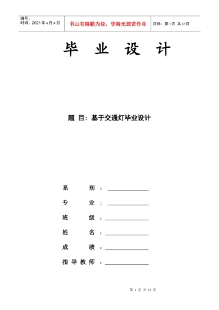 毕业论文专用-基于PLC交通灯控制系统---1