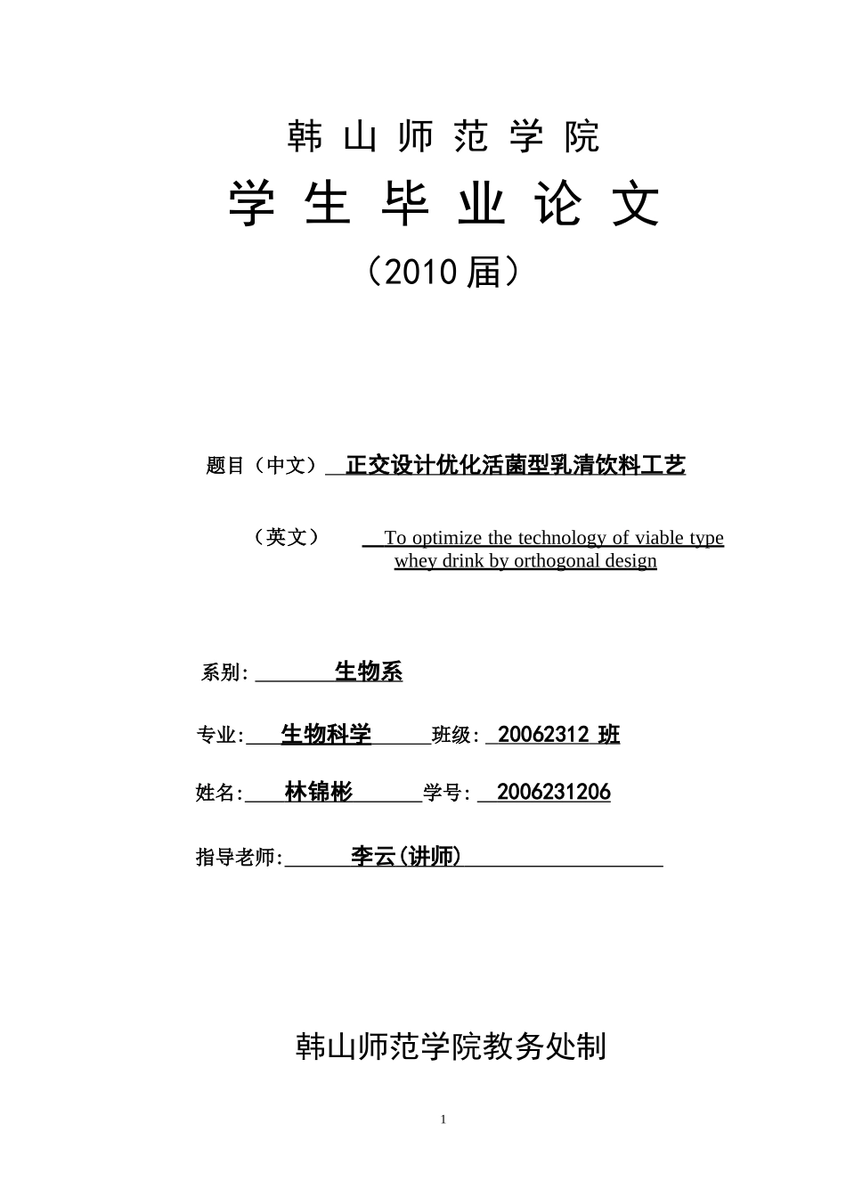 正交设计优化活菌型乳清饮料_第1页