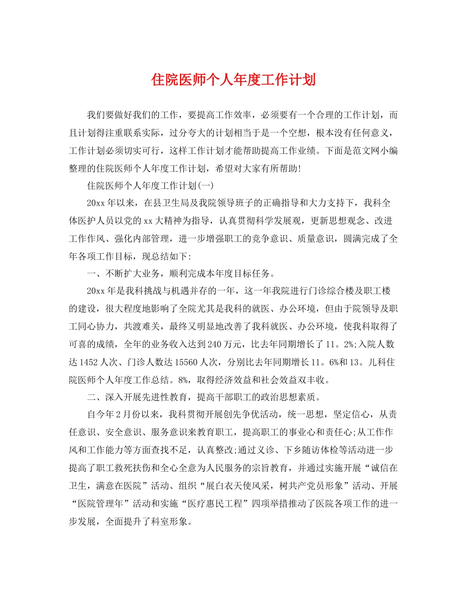 住院医师个人年度工作计划 _第1页