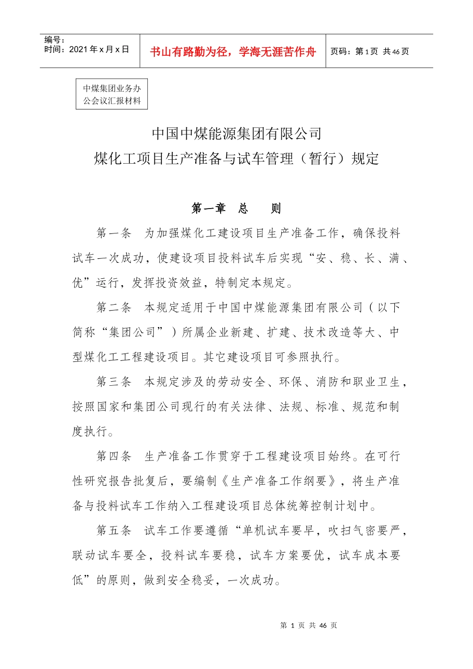 煤化工项目生准备与试车管理规定(征询稿)_第1页