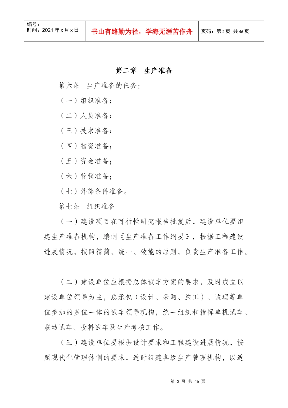 煤化工项目生准备与试车管理规定(征询稿)_第2页