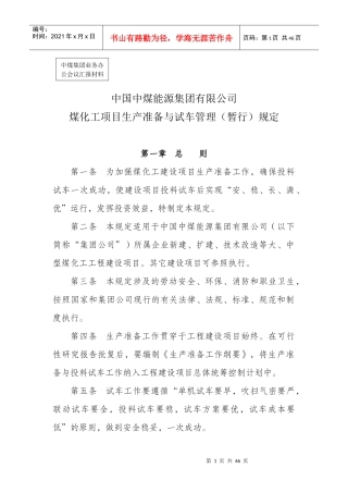 煤化工项目生准备与试车管理规定(征询稿)