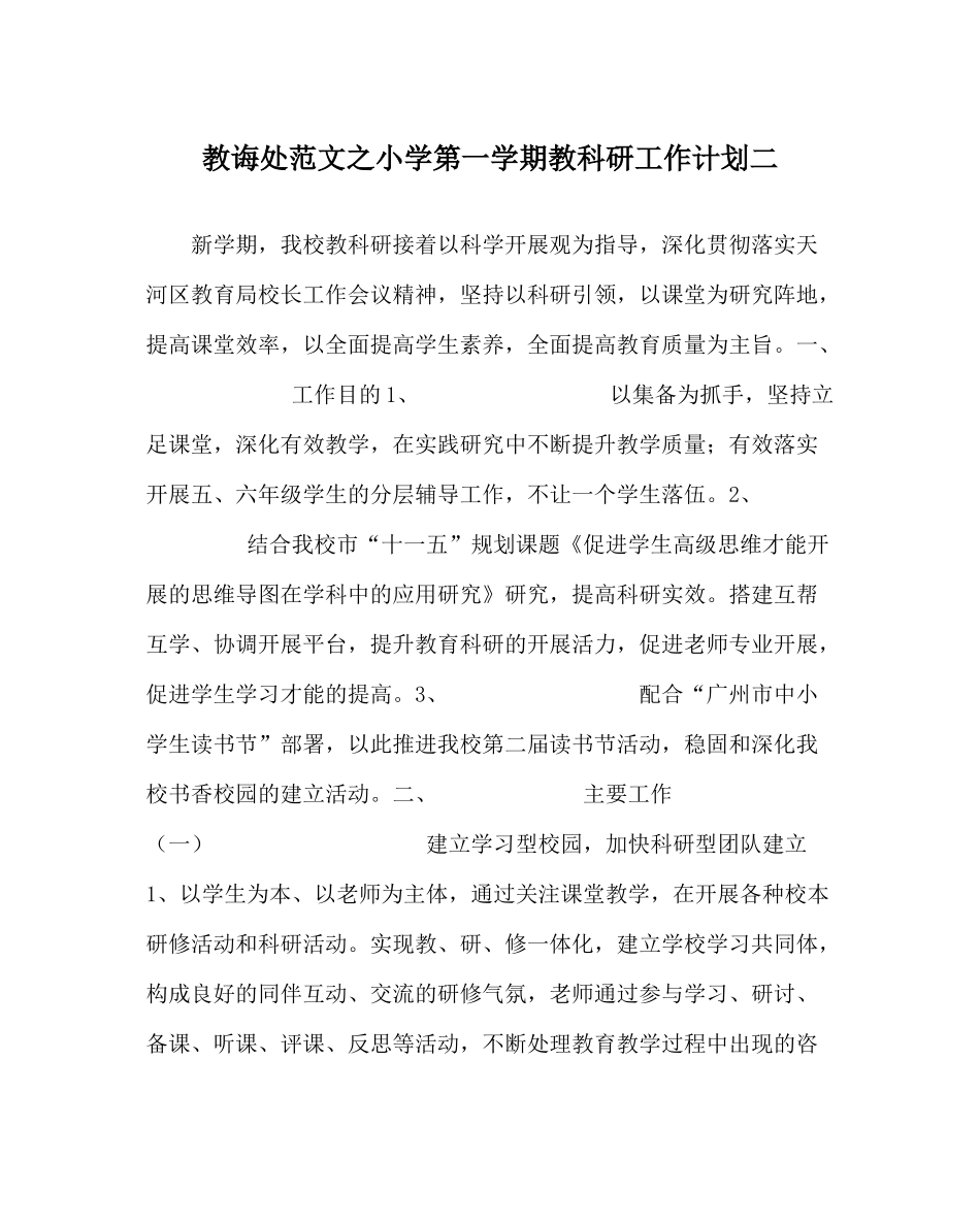教导处范文小学第一学期教科研工作计划二_0_第1页