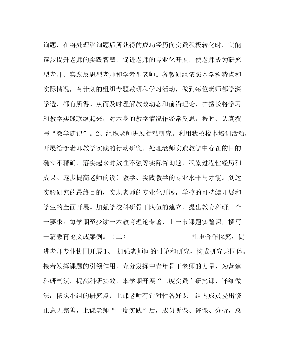 教导处范文小学第一学期教科研工作计划二_0_第2页