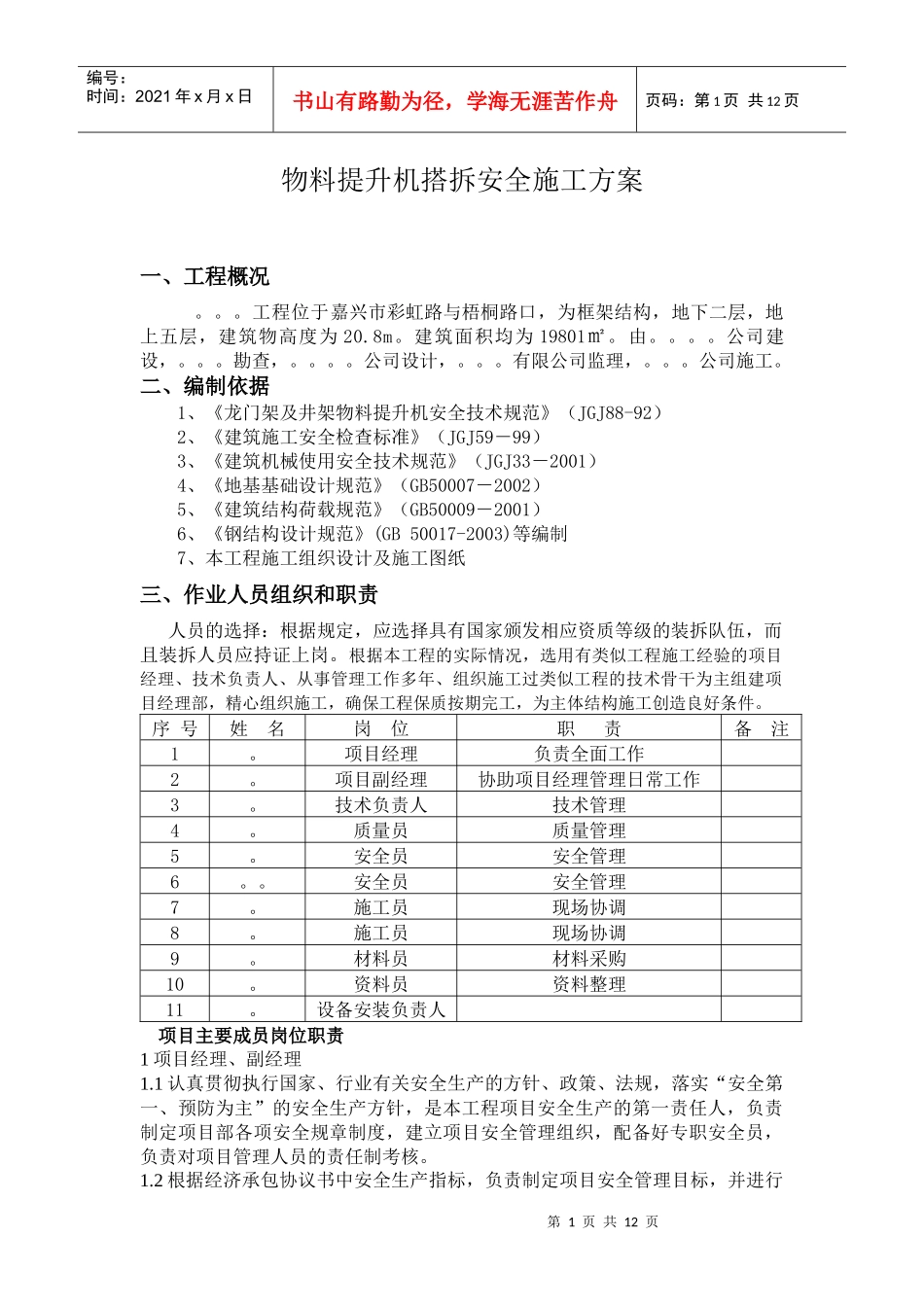 物料提升机搭拆安全施工方案_第1页