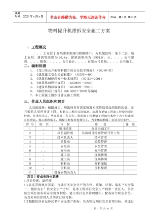 物料提升机搭拆安全施工方案