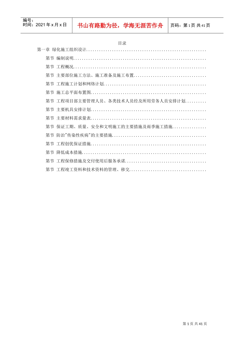某市绿化工程施工组织设计方案(DOC41页)_第1页