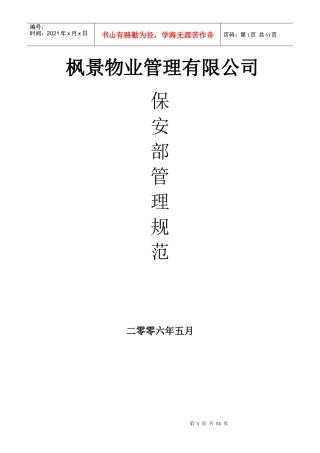 某物业公司保安部管理规范