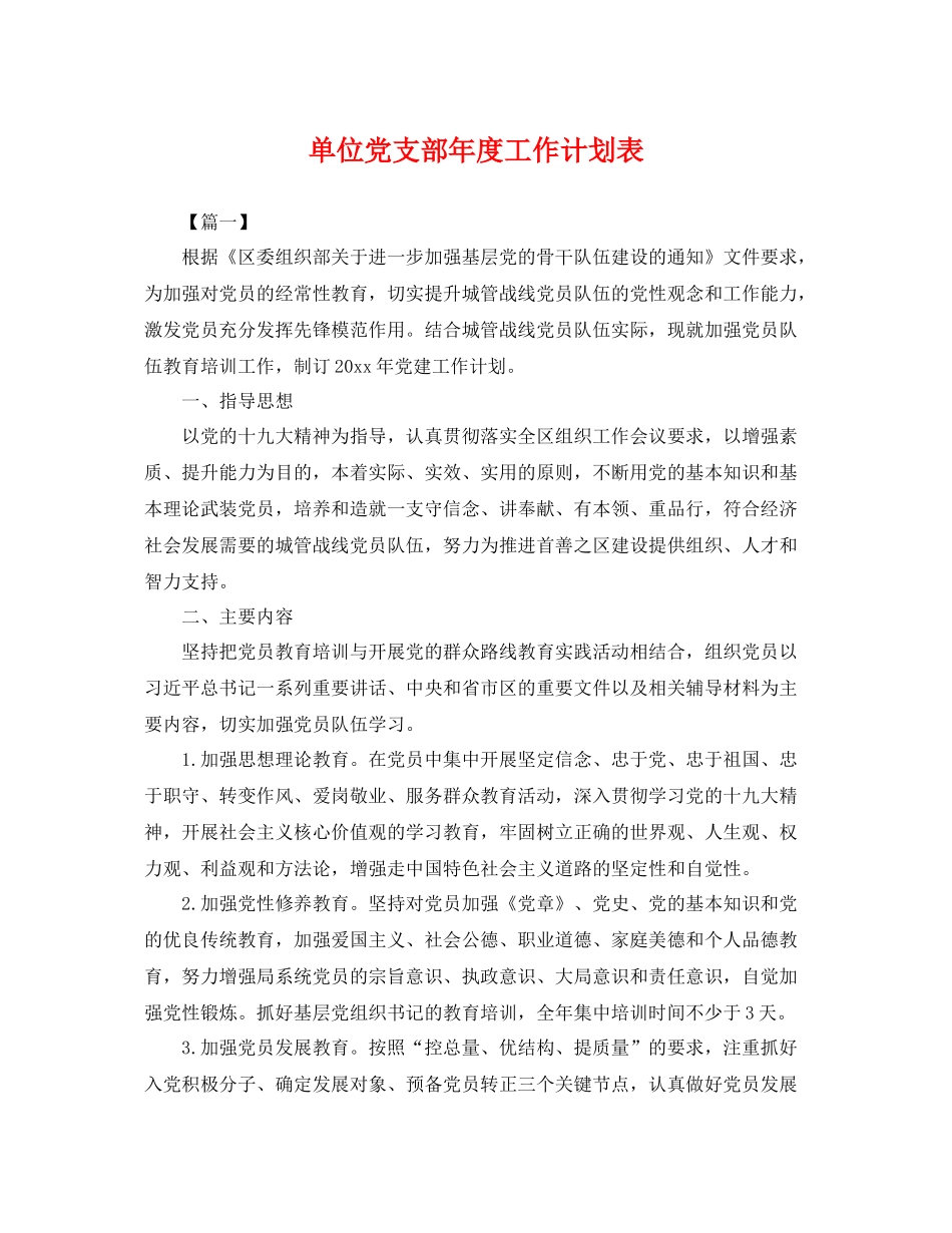 单位党支部年度工作计划表 _第1页