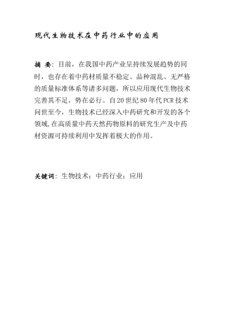 现代生物技术在中药行业中的应用