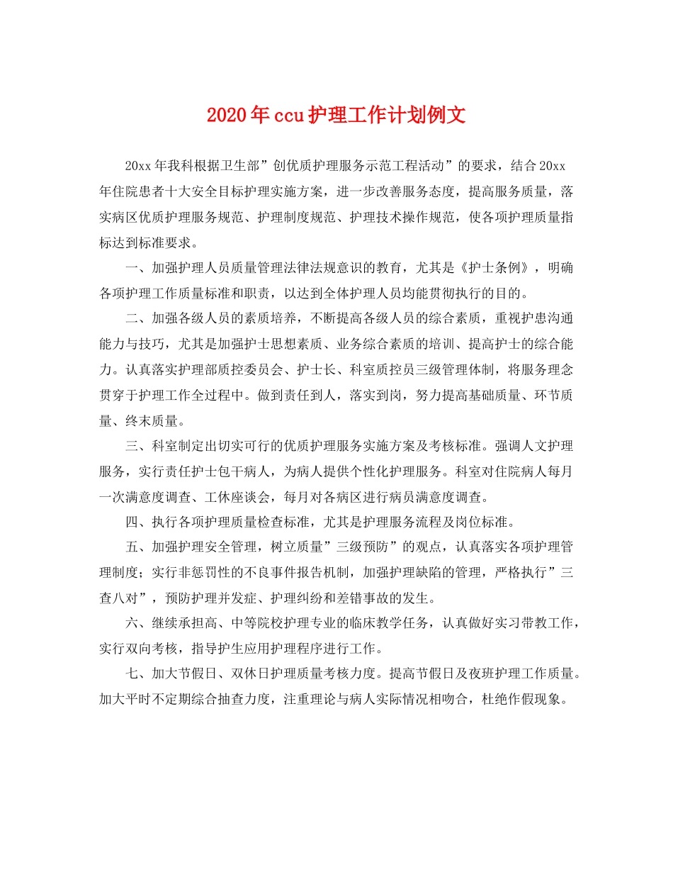 2020年ccu护理工作计划例文 _第1页