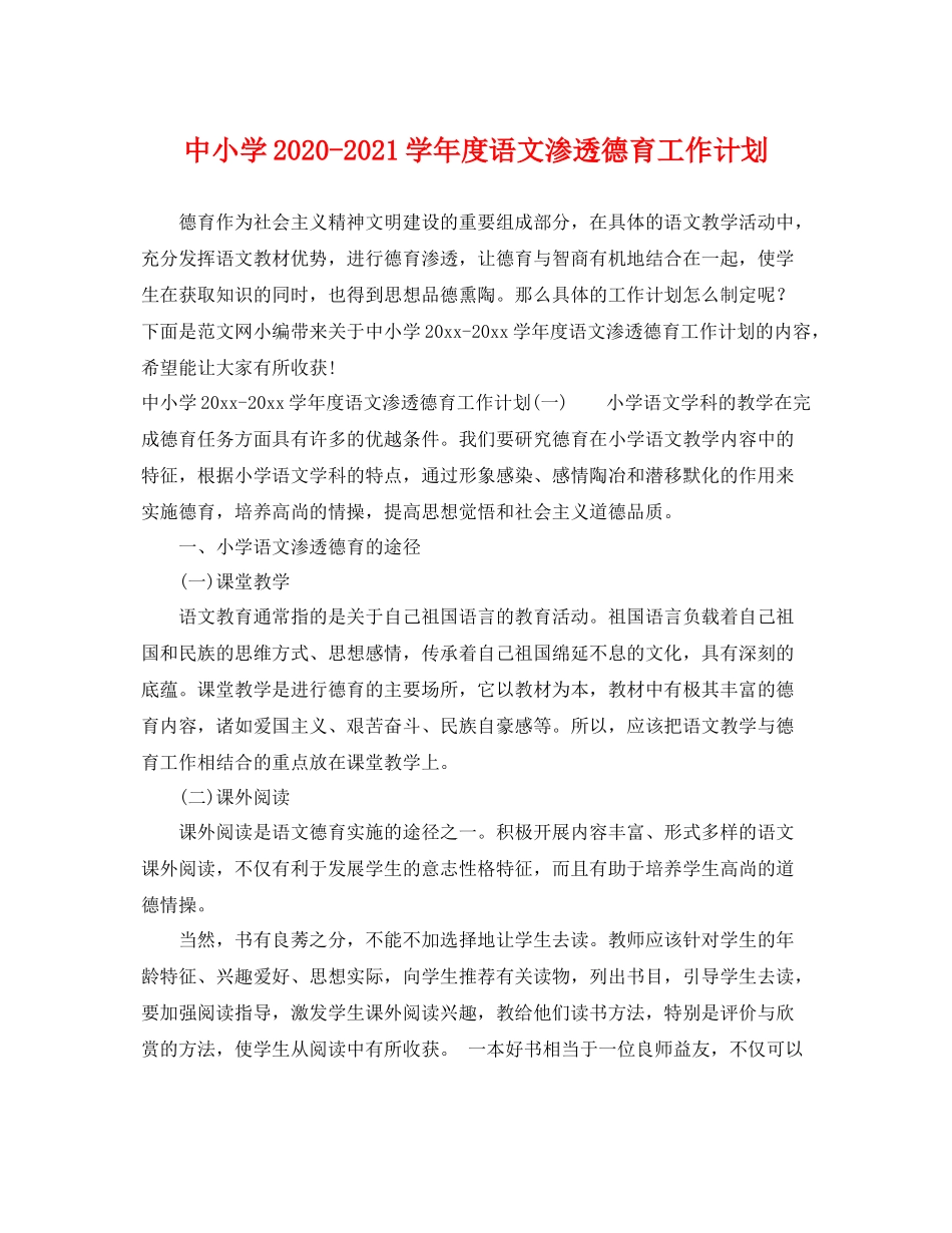 中小学-2021学2020年度语文渗透德育工作计划 _第1页
