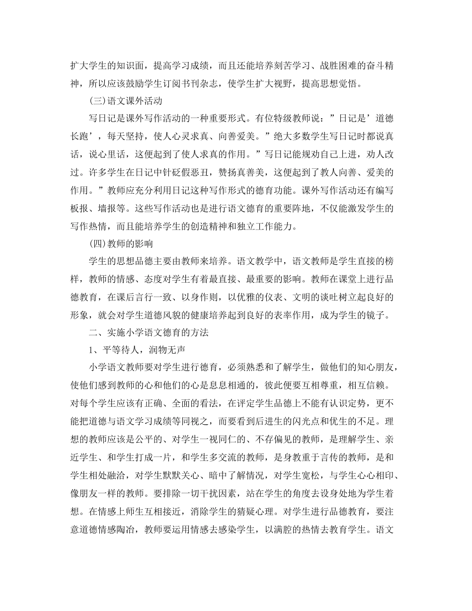 中小学-2021学2020年度语文渗透德育工作计划 _第2页