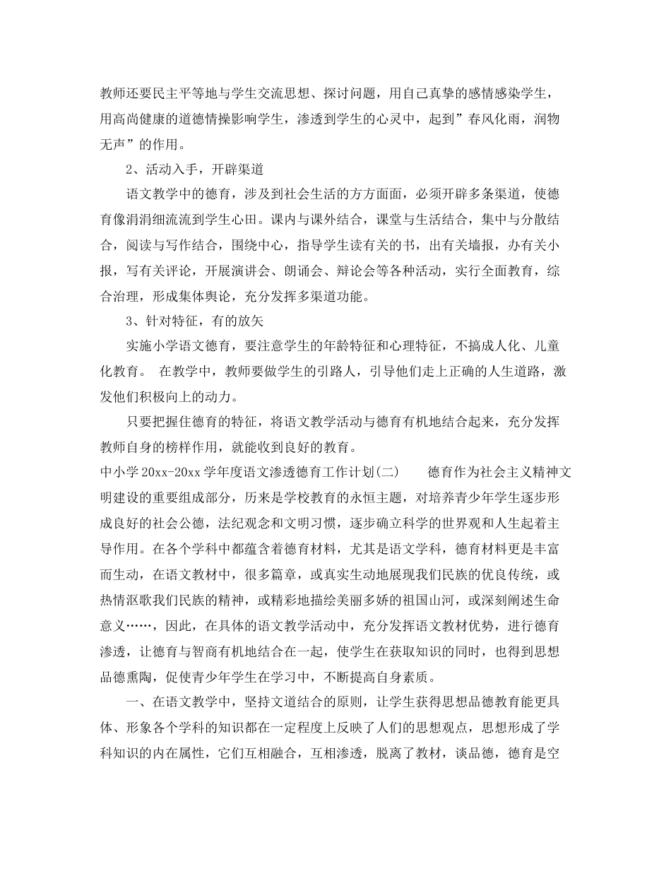 中小学-2021学2020年度语文渗透德育工作计划 _第3页