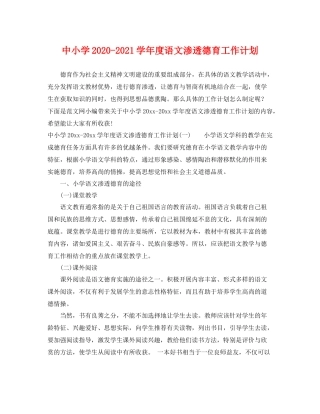 中小学-2021学2020年度语文渗透德育工作计划 