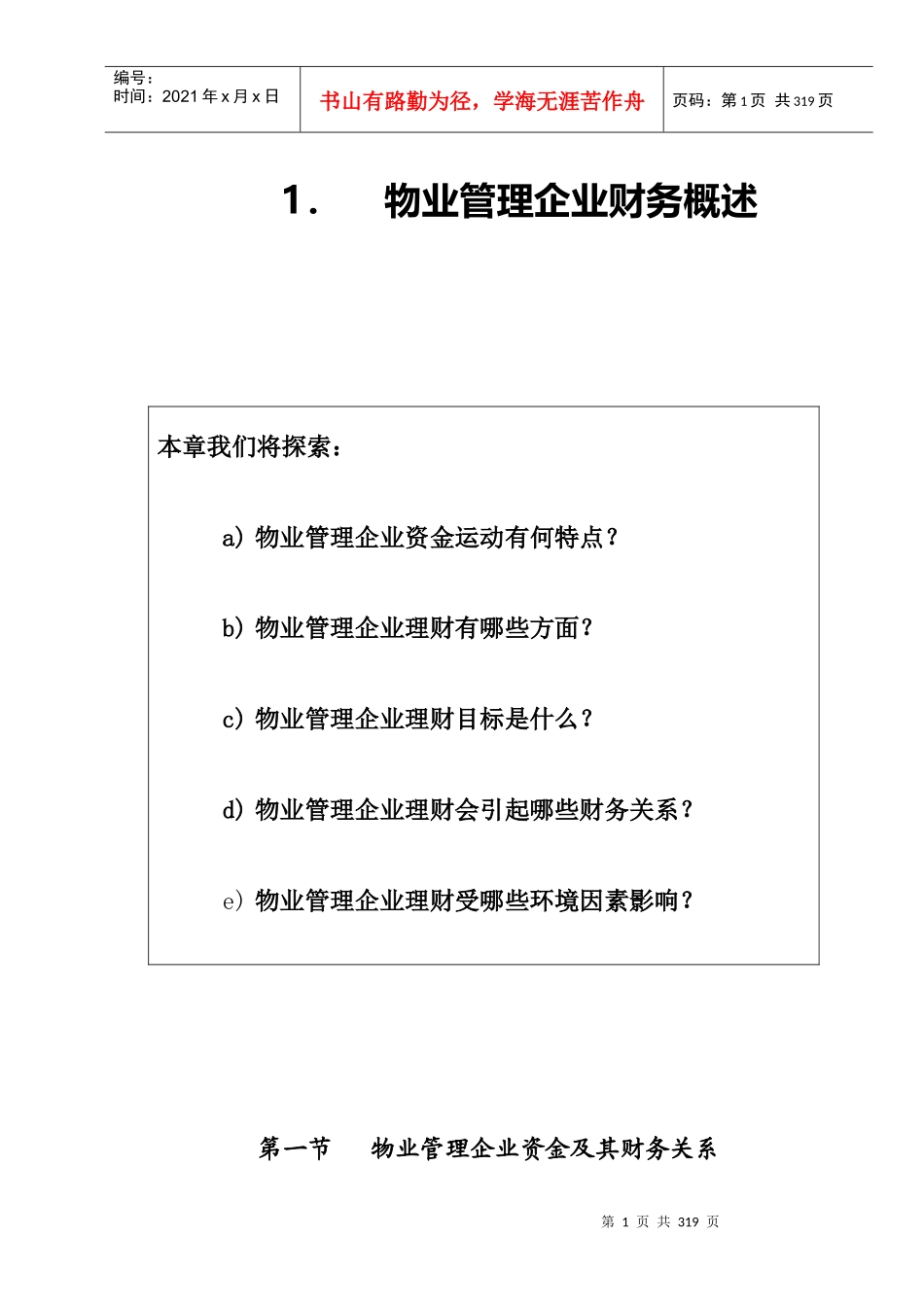 物业管理企业财务及会计概述_第1页