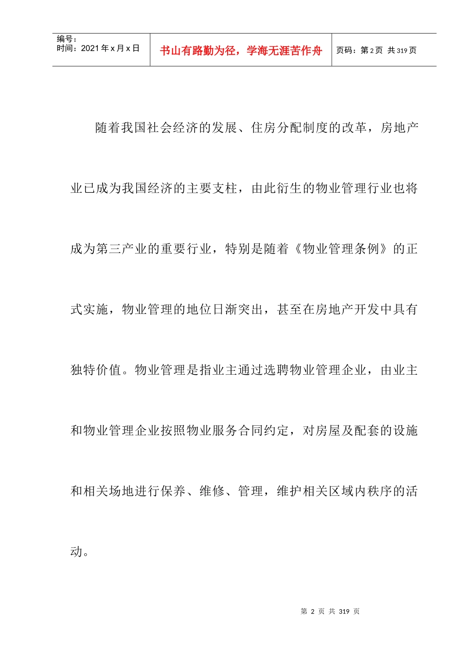 物业管理企业财务及会计概述_第2页