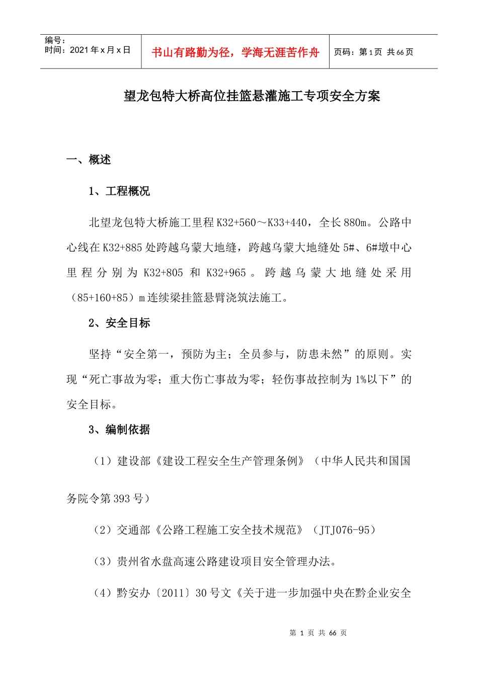 望龙包特大桥高位挂篮悬灌施工专项安全方案_第1页