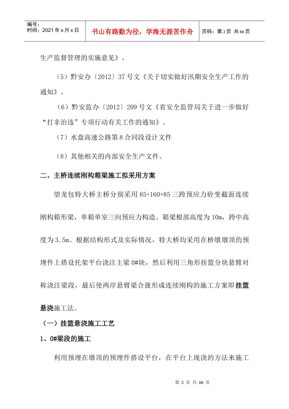 望龙包特大桥高位挂篮悬灌施工专项安全方案_第2页