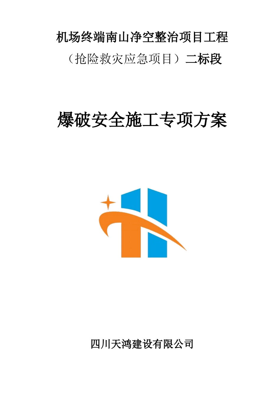 某净空整治项目工程爆破安全施工专项方案_第1页