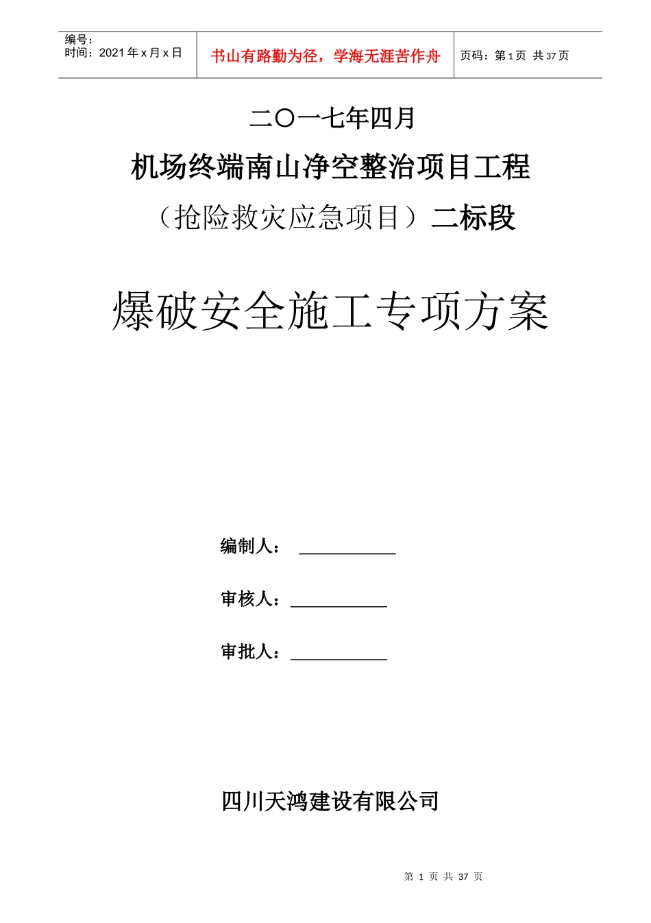 某净空整治项目工程爆破安全施工专项方案_第2页