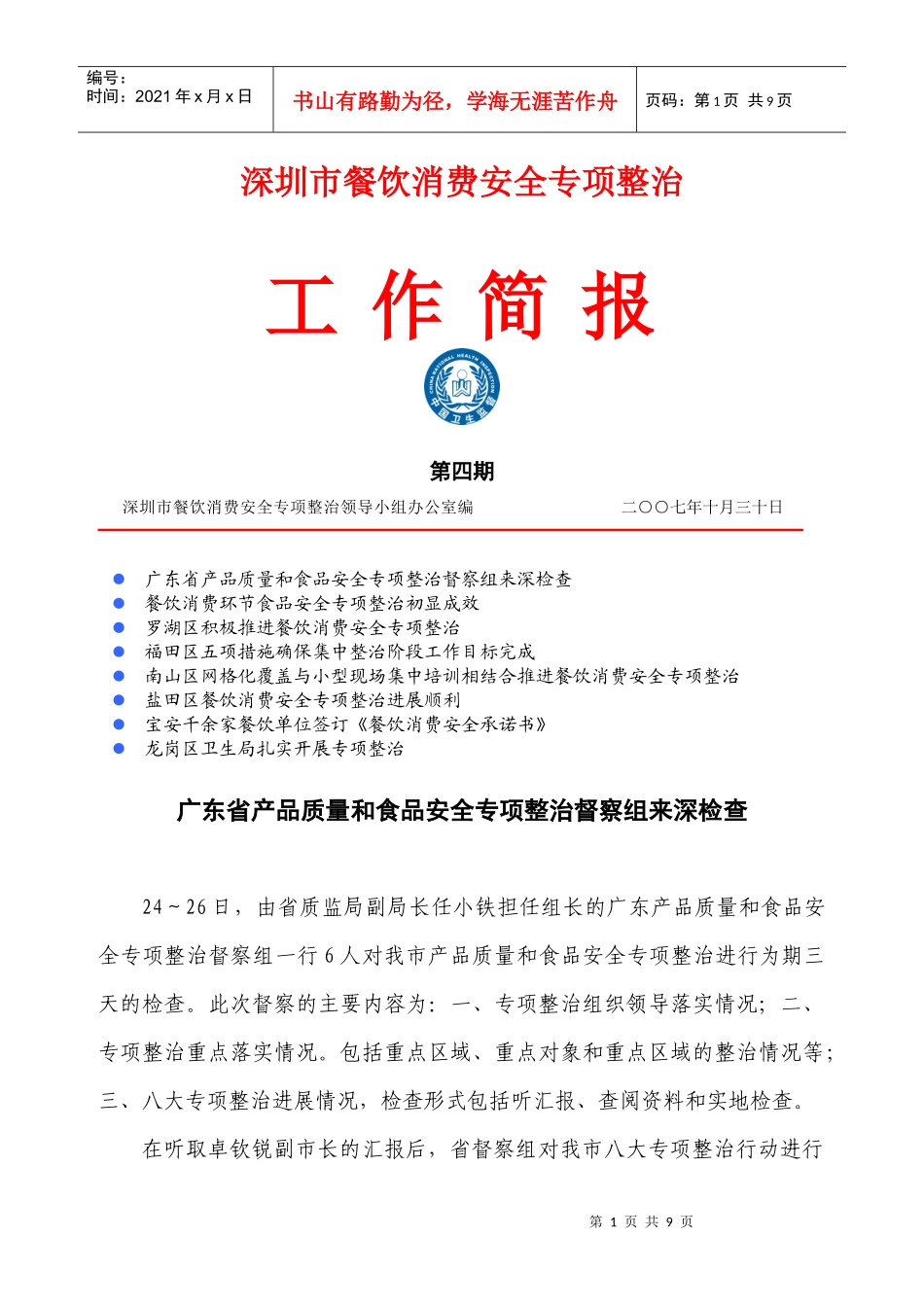 深圳市餐饮消费安全专项整治_第1页