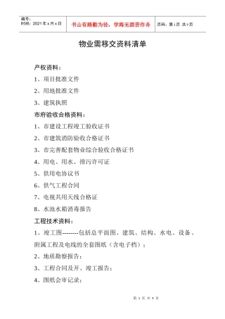 物业管理移交资料清单