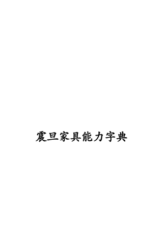 某家具集团能力字典