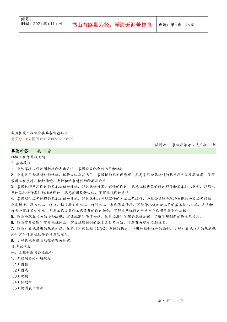 机械工程师需要具备哪些知识_第1页