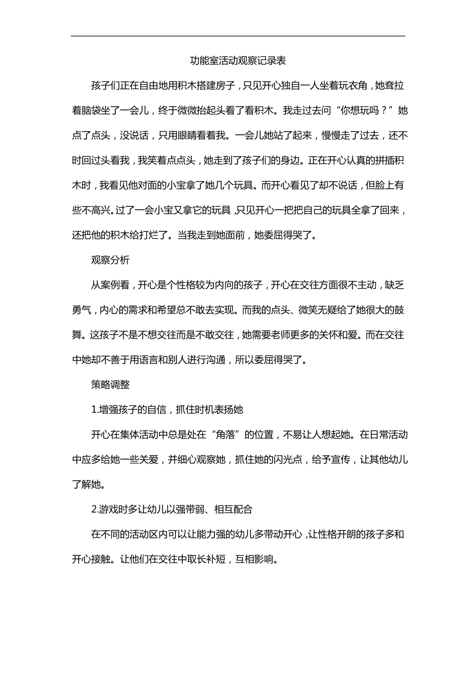 功能室活动观察记录表_第1页