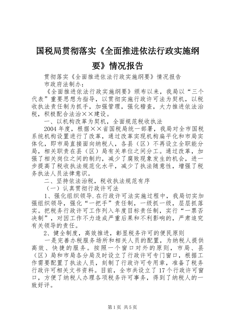 国税局贯彻落实《全面推进依法行政实施纲要》情况报告_第1页
