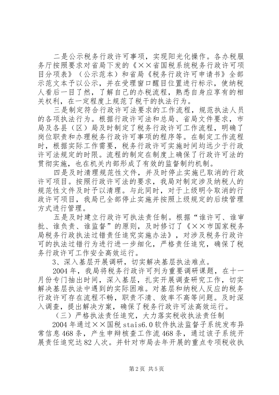 国税局贯彻落实《全面推进依法行政实施纲要》情况报告_第2页