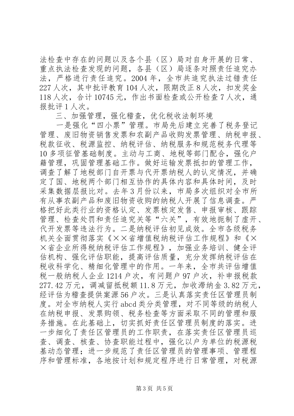 国税局贯彻落实《全面推进依法行政实施纲要》情况报告_第3页