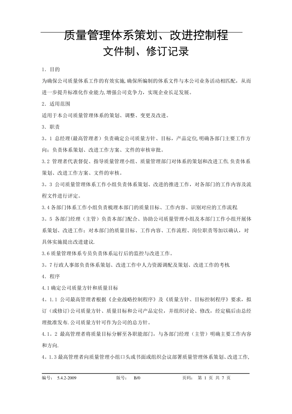质量管理体系策划改进控制程序_第1页