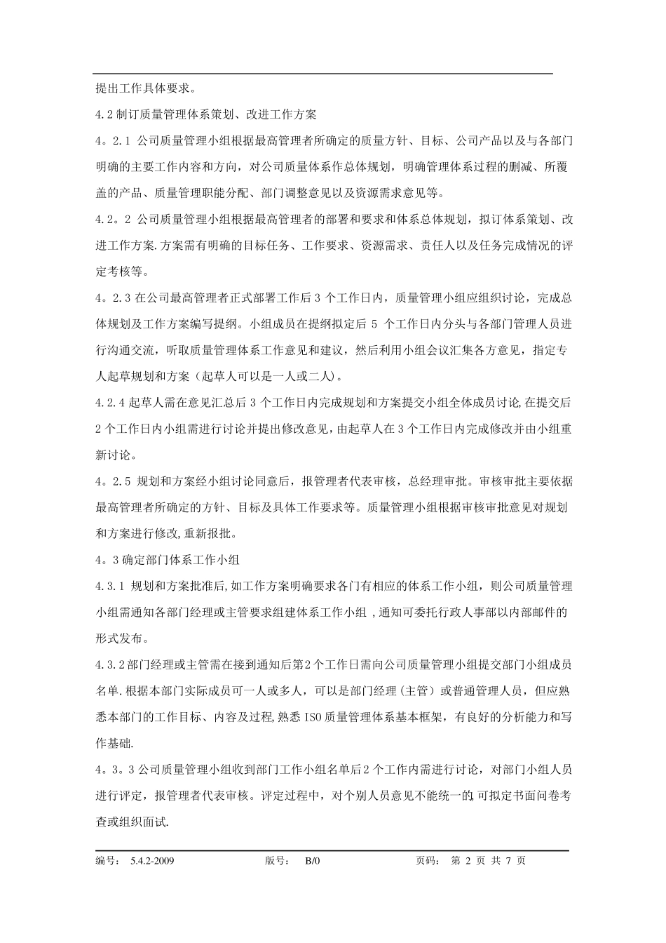 质量管理体系策划改进控制程序_第2页