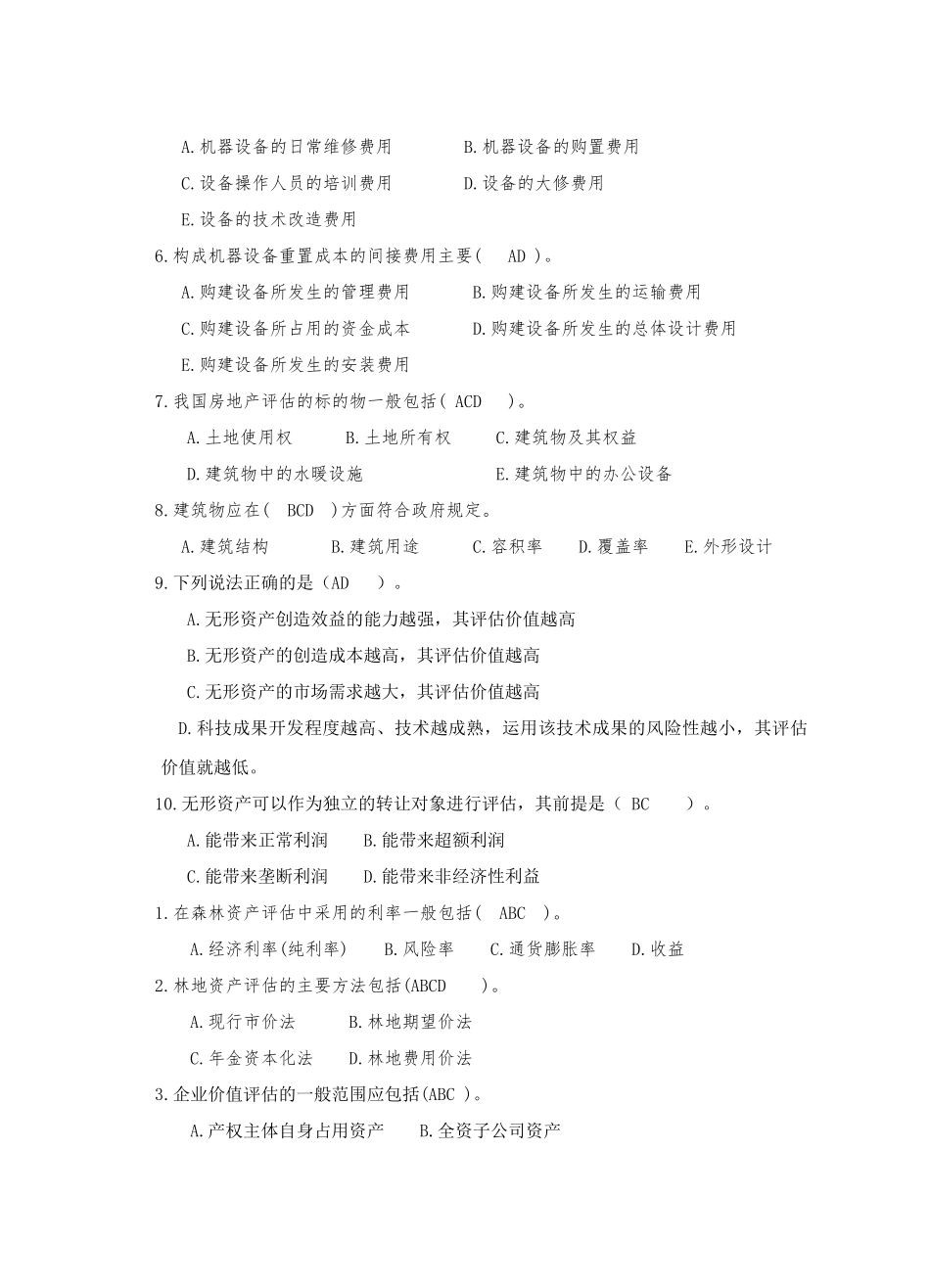 资产评估学考试试题_第2页
