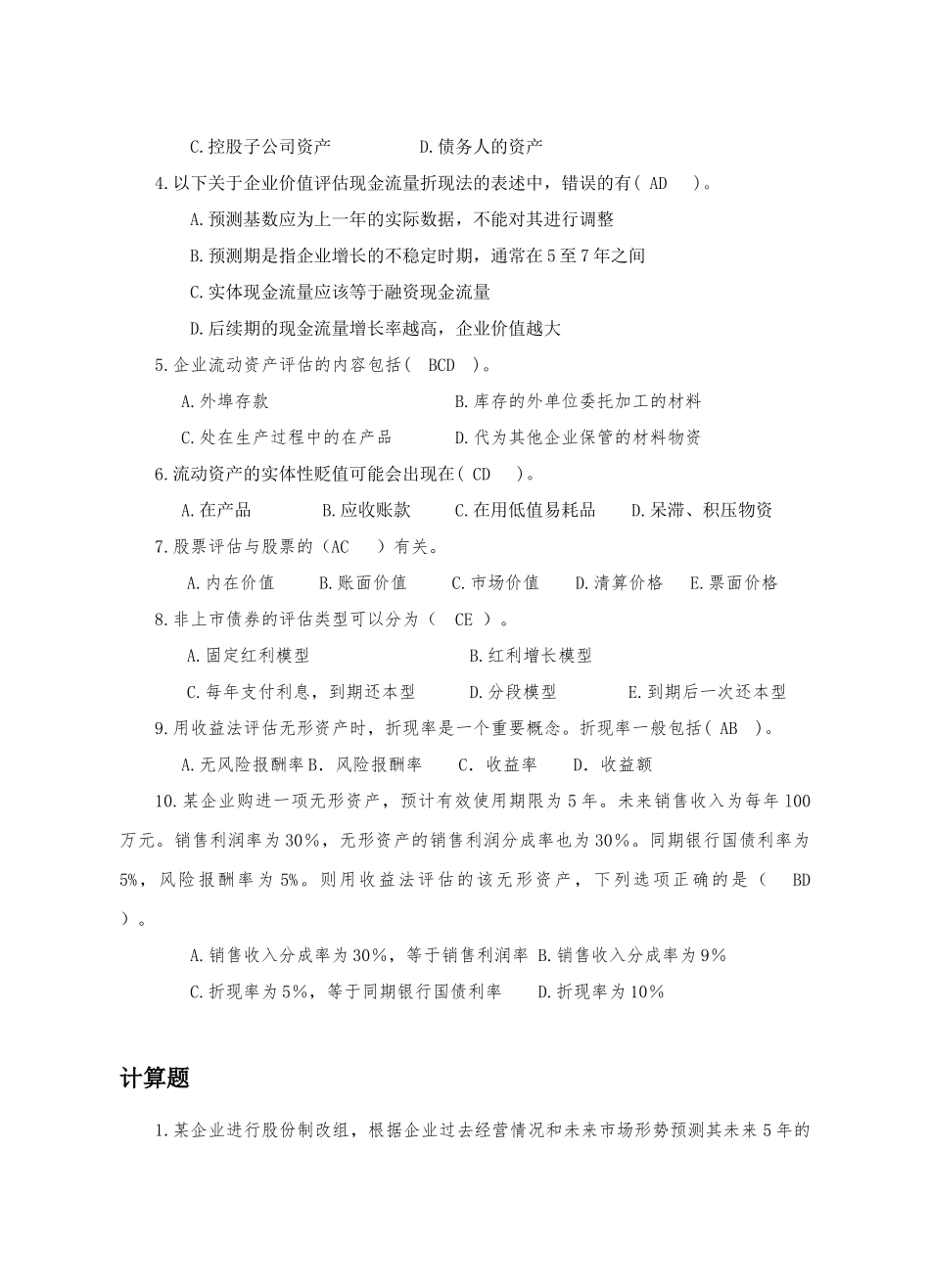 资产评估学考试试题_第3页