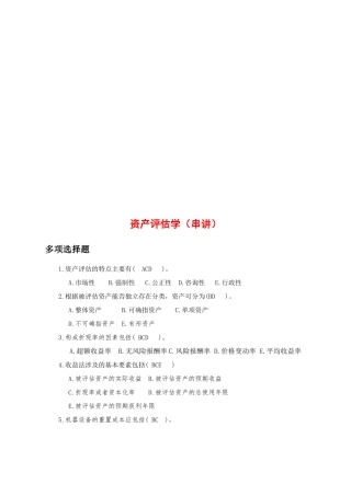 资产评估学考试试题