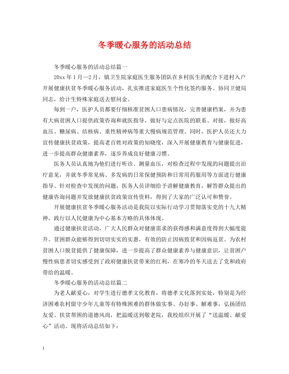 冬季暖心服务的活动总结 _第1页