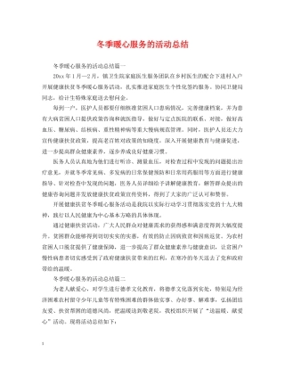 冬季暖心服务的活动总结 
