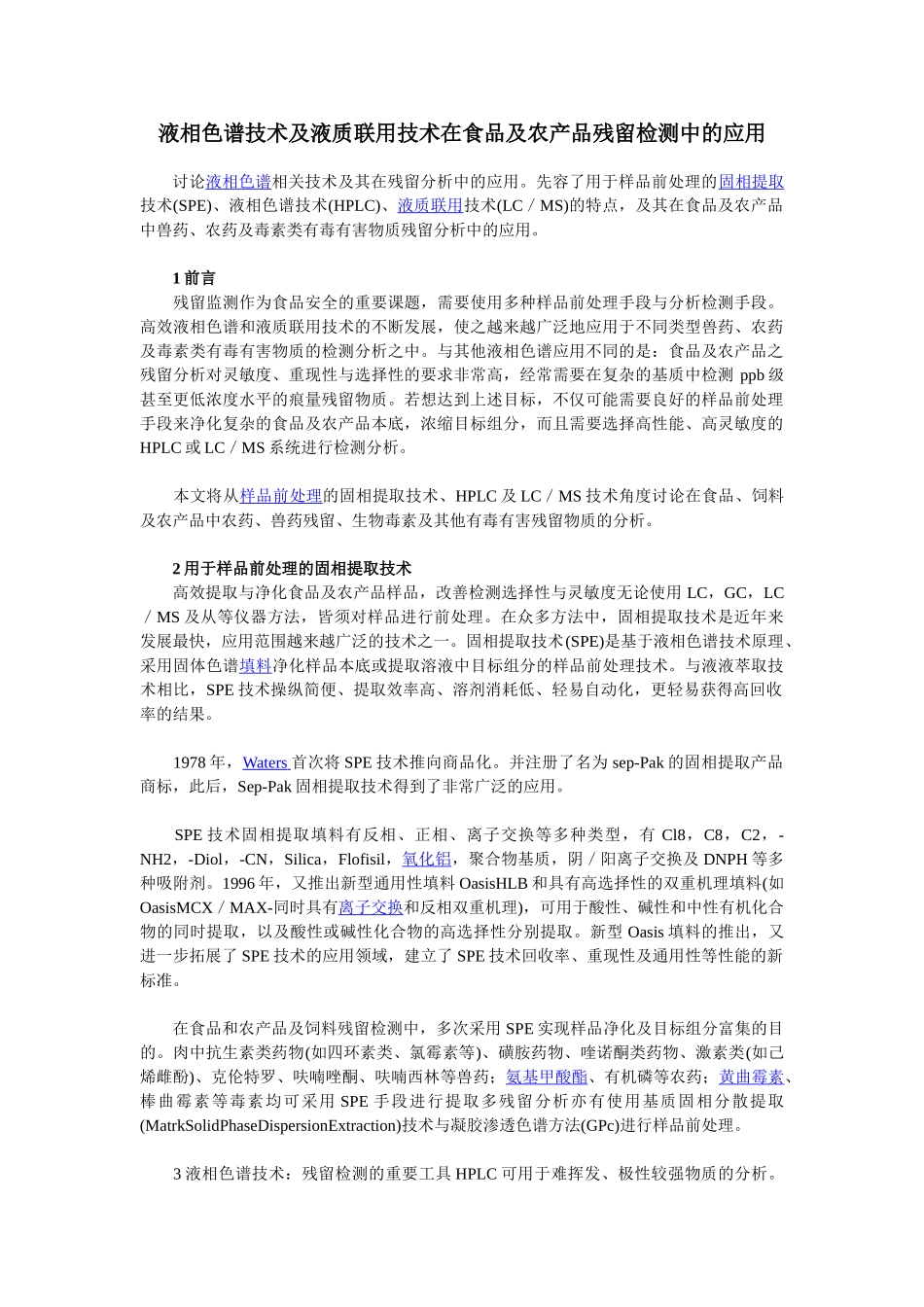 液相色谱技术及液质联用技术在食品及农产品残留检测中的应用_第1页