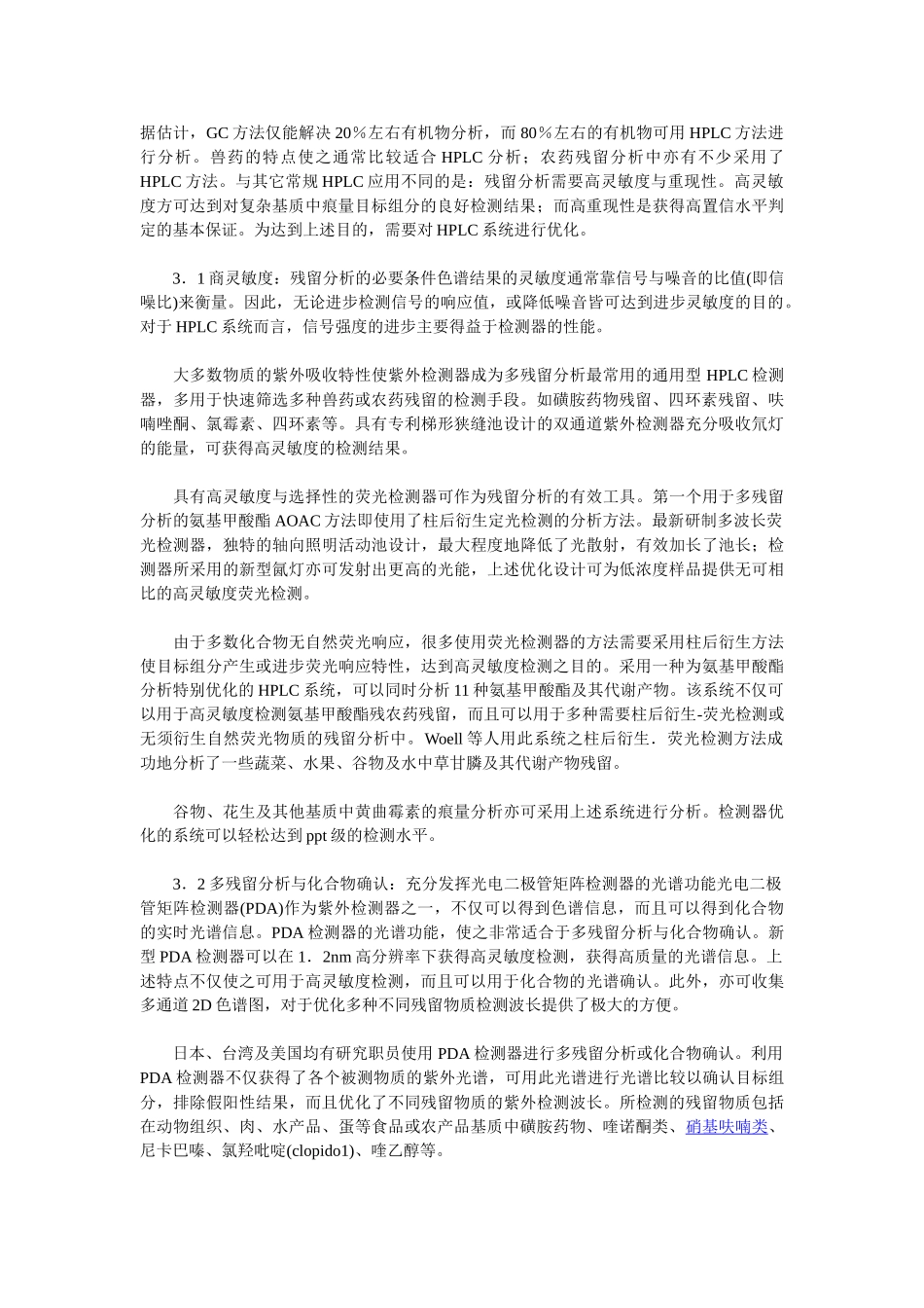 液相色谱技术及液质联用技术在食品及农产品残留检测中的应用_第2页