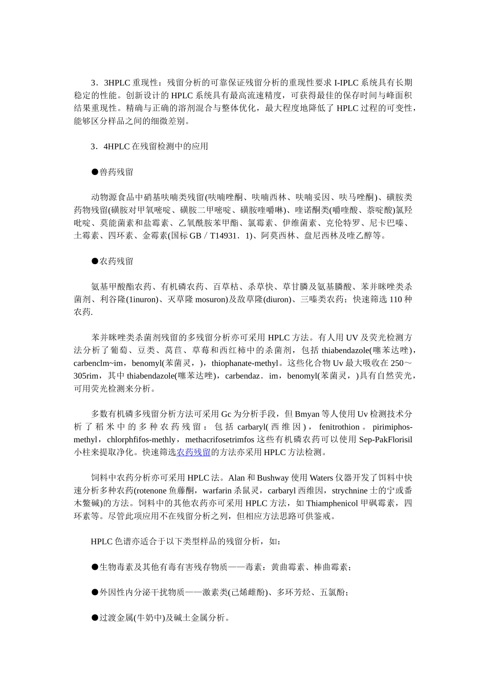 液相色谱技术及液质联用技术在食品及农产品残留检测中的应用_第3页