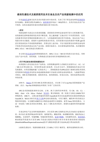 液相色谱技术及液质联用技术在食品及农产品残留检测中的应用